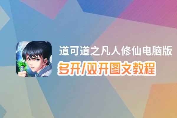 道可道之凡人修仙怎么双开、多开？道可道之凡人修仙双开助手工具下载安装教程