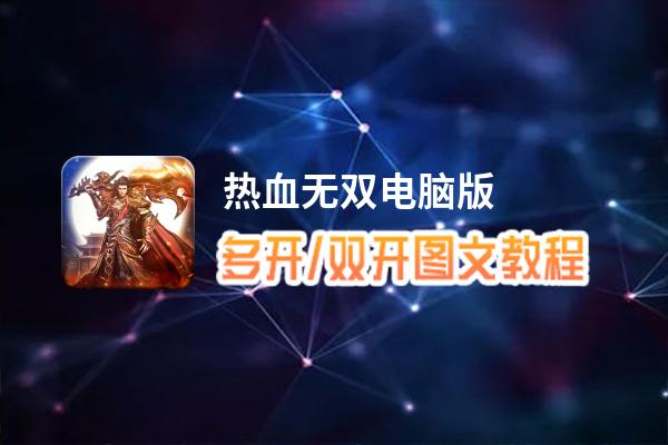 热血无双怎么双开、多开？热血无双双开助手工具下载安装教程