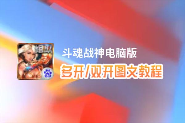 斗魂战神怎么双开、多开？斗魂战神双开助手工具下载安装教程