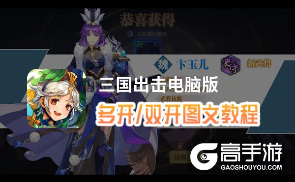 三国出击怎么双开、多开？三国出击双开助手工具下载安装教程