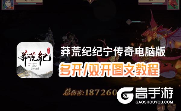 莽荒纪纪宁传奇怎么双开、多开？莽荒纪纪宁传奇双开助手工具下载安装教程