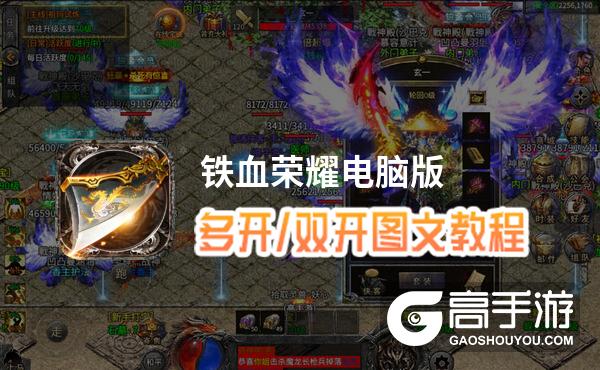 铁血荣耀怎么双开、多开？铁血荣耀双开助手工具下载安装教程
