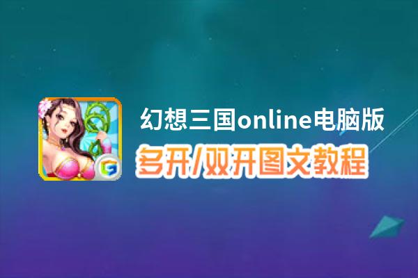 幻想三国online怎么双开、多开？幻想三国online双开助手工具下载安装教程