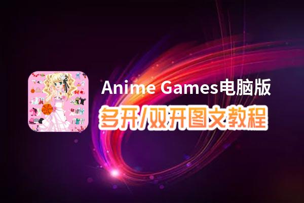 Anime Games怎么双开、多开？Anime Games双开、多开管理器使用图文教程