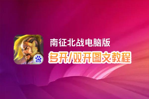 南征北战怎么双开、多开？南征北战双开助手工具下载安装教程