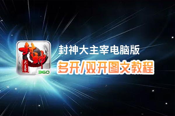 封神大主宰怎么双开、多开？封神大主宰双开助手工具下载安装教程