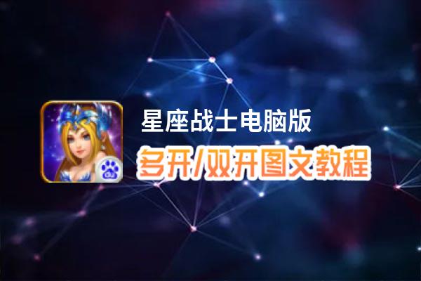 星座战士怎么双开、多开？星座战士双开助手工具下载安装教程