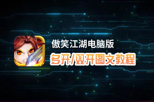 傲笑江湖怎么双开、多开？傲笑江湖双开助手工具下载安装教程