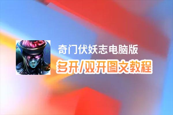 奇门伏妖志怎么双开、多开？奇门伏妖志双开助手工具下载安装教程