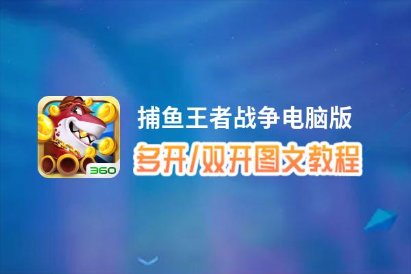 捕鱼王者战争怎么双开、多开？捕鱼王者战争双开助手工具下载安装教程