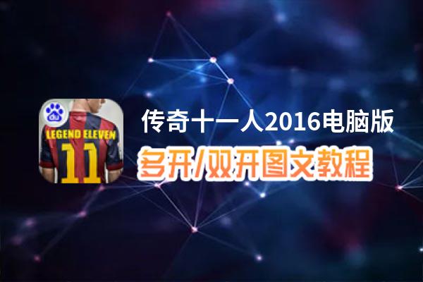 传奇十一人2016怎么双开、多开？传奇十一人2016双开助手工具下载安装教程