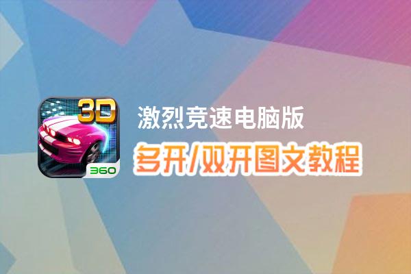 激烈竞速怎么双开、多开？激烈竞速双开助手工具下载安装教程