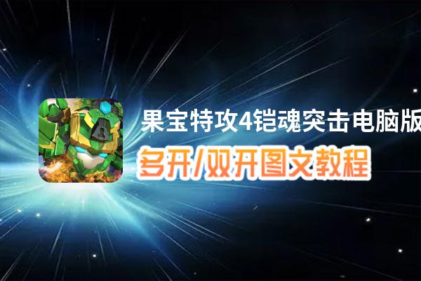 果宝特攻4铠魂突击怎么双开、多开？果宝特攻4铠魂突击双开助手工具下载安装教程