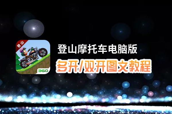 登山摩托车怎么双开、多开？登山摩托车双开、多开管理器使用图文教程