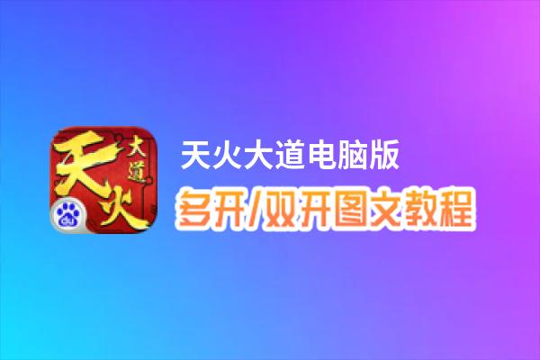 天火大道怎么双开、多开？天火大道双开助手工具下载安装教程