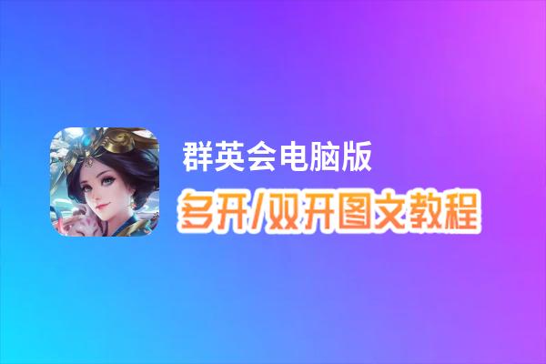 群英会怎么双开、多开？群英会双开助手工具下载安装教程