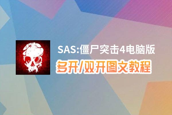 SAS:僵尸突击4怎么双开、多开？SAS:僵尸突击4双开助手工具下载安装教程