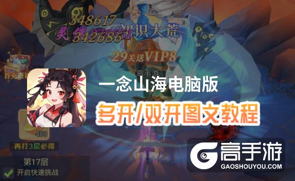 一念山海怎么双开、多开？一念山海双开助手工具下载安装教程