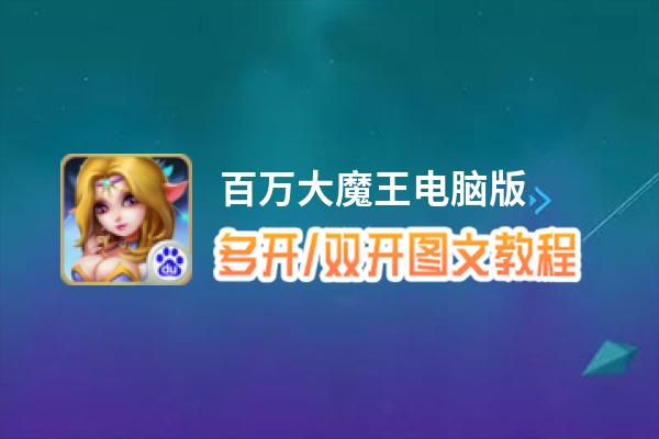 百万大魔王怎么双开、多开？百万大魔王双开助手工具下载安装教程