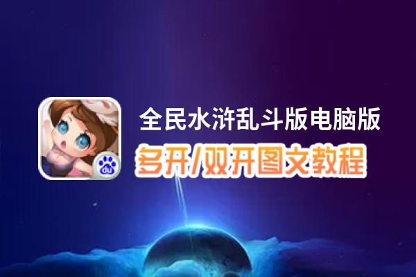 全民水浒乱斗版怎么双开、多开？全民水浒乱斗版双开助手工具下载安装教程