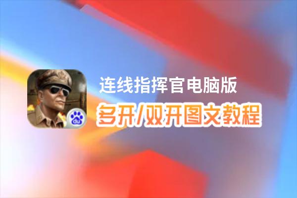 连线指挥官怎么双开、多开？连线指挥官双开助手工具下载安装教程
