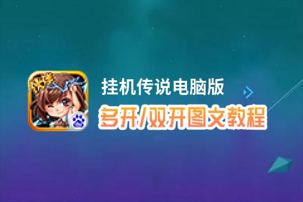 挂机传说怎么双开、多开？挂机传说双开助手工具下载安装教程