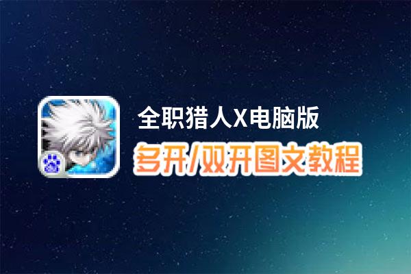 全职猎人X怎么双开、多开？全职猎人X双开助手工具下载安装教程