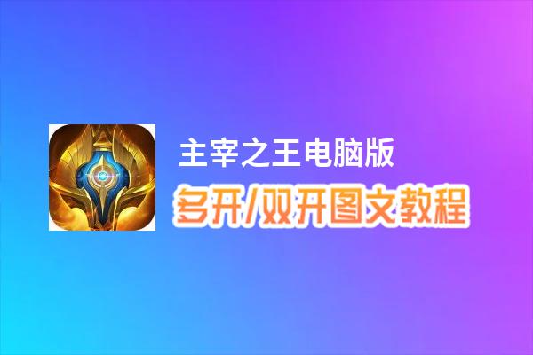 主宰之王怎么双开、多开？主宰之王双开助手工具下载安装教程