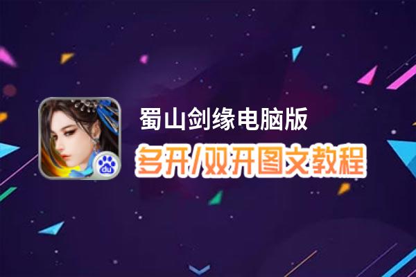 蜀山剑缘怎么双开、多开？蜀山剑缘双开助手工具下载安装教程