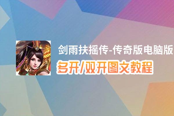 剑雨扶摇传-传奇版怎么双开、多开？剑雨扶摇传-传奇版双开、多开管理器使用图文教程
