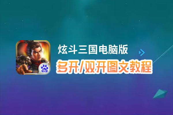 炫斗三国怎么双开、多开？炫斗三国双开助手工具下载安装教程