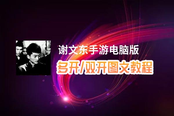 谢文东手游怎么双开、多开？谢文东手游双开助手工具下载安装教程