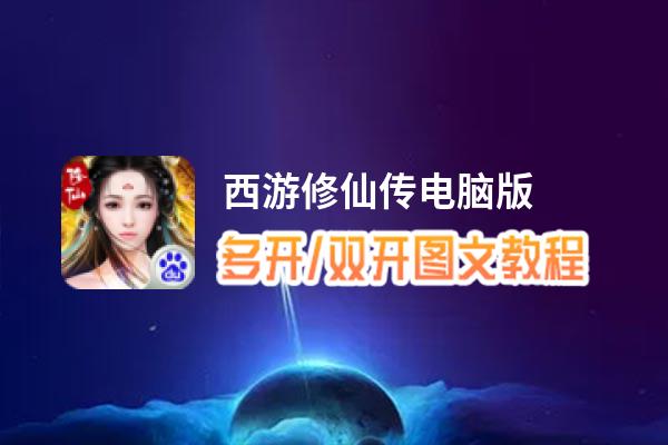 西游修仙传怎么双开、多开？西游修仙传双开助手工具下载安装教程