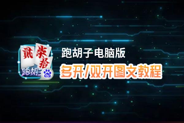 跑胡子怎么双开、多开？跑胡子双开助手工具下载安装教程