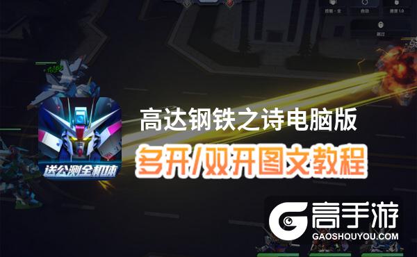 高达钢铁之诗怎么双开、多开？高达钢铁之诗双开助手工具下载安装教程