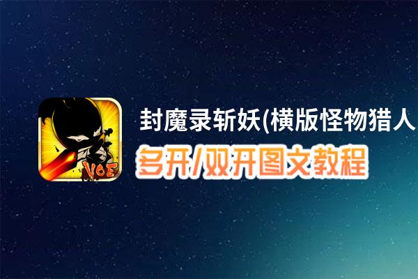 封魔录斩妖(横版怪物猎人)怎么双开、多开？封魔录斩妖(横版怪物猎人)双开助手工具下载安装教程