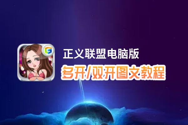 正义联盟怎么双开、多开？正义联盟双开助手工具下载安装教程