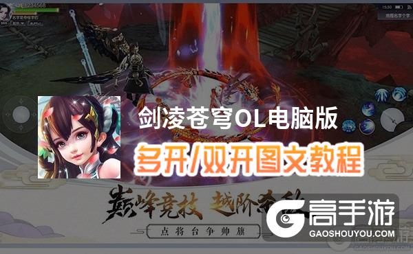 剑凌苍穹OL怎么双开、多开？剑凌苍穹OL双开助手工具下载安装教程