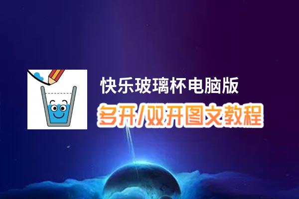 快乐玻璃杯怎么双开、多开？快乐玻璃杯双开、多开管理器使用图文教程