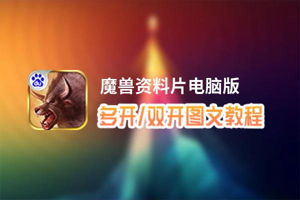 魔兽资料片怎么双开、多开？魔兽资料片双开助手工具下载安装教程