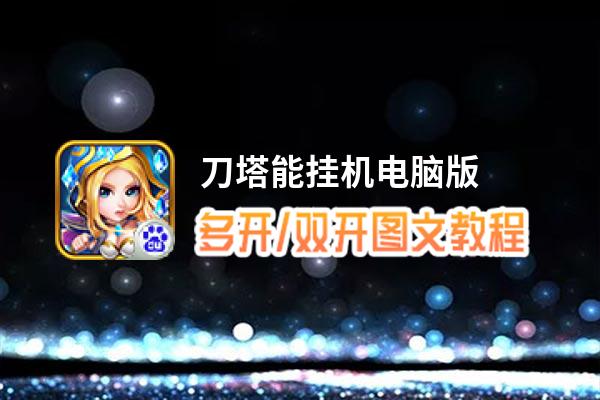 刀塔能挂机怎么双开、多开？刀塔能挂机双开助手工具下载安装教程