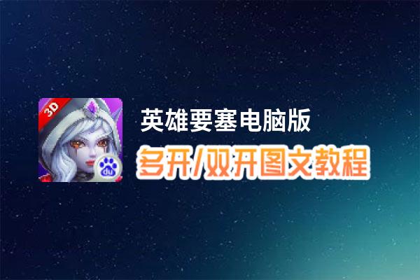 英雄要塞怎么双开、多开？英雄要塞双开助手工具下载安装教程