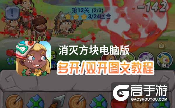 消灭方块怎么双开、多开？消灭方块双开助手工具下载安装教程