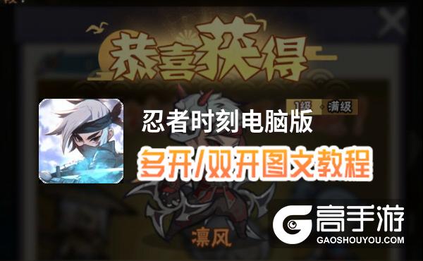 忍者时刻怎么双开、多开？忍者时刻双开助手工具下载安装教程