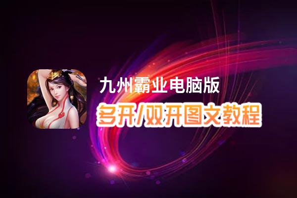 九州霸业怎么双开、多开？九州霸业双开助手工具下载安装教程