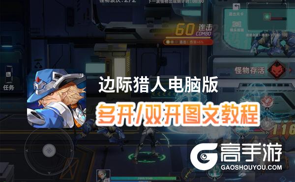 边际猎人怎么双开、多开？边际猎人双开助手工具下载安装教程
