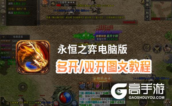 永恒之弈怎么双开、多开？永恒之弈双开助手工具下载安装教程
