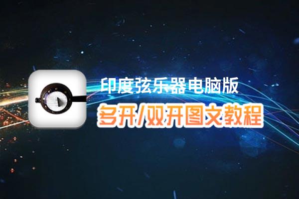 印度弦乐器怎么双开、多开？印度弦乐器双开、多开管理器使用图文教程