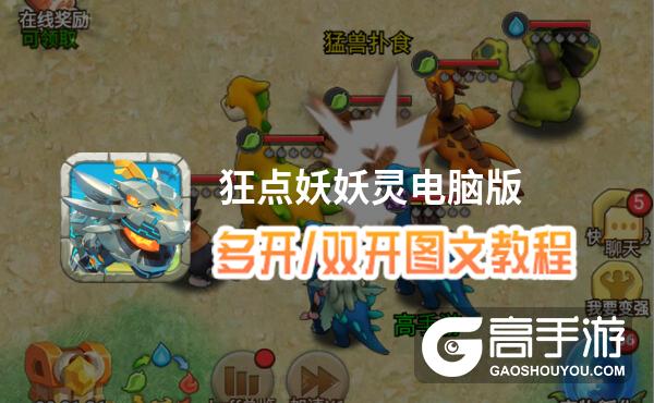 狂点妖妖灵怎么双开、多开？狂点妖妖灵双开助手工具下载安装教程
