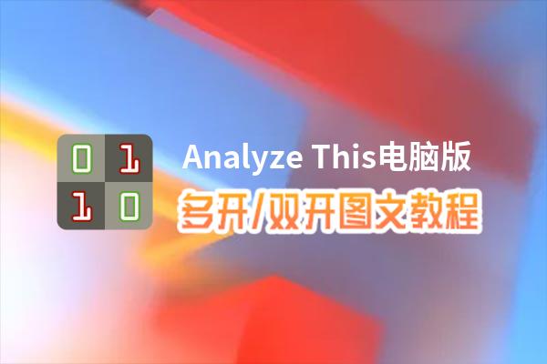 Analyze This怎么双开、多开？Analyze This双开、多开管理器使用图文教程